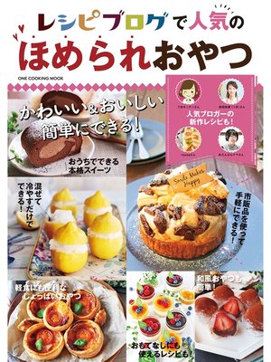 cover image of レシピブログで人気のほめられおやつ